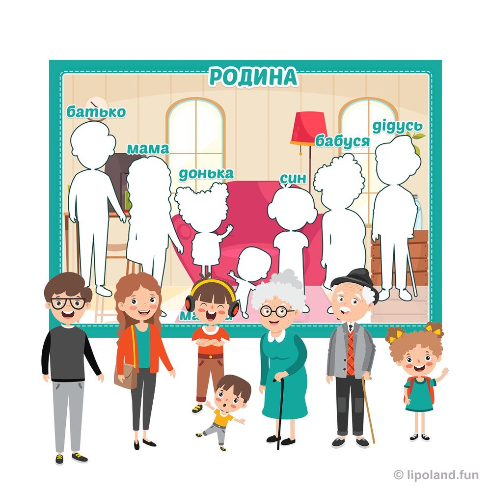 Члени родини